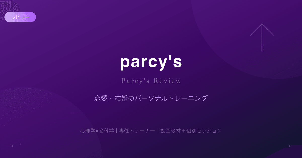 parcy's レビュー｜恋愛・結婚パーソナルトレーニングの効果・料金・評判を徹底検証【2026年最新】 | Nocturne - 婚活を ...