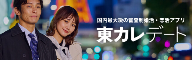 東カレデート完全レビュー：ハイスペック大人の出会いを求める人への究極ガイド